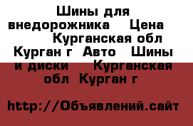 Шины для внедорожника  › Цена ­ 18 000 - Курганская обл., Курган г. Авто » Шины и диски   . Курганская обл.,Курган г.